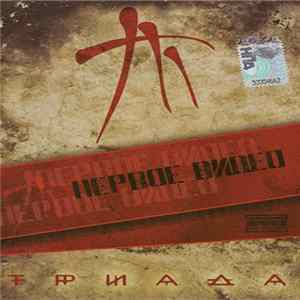 Триада - Первое Видео mp3