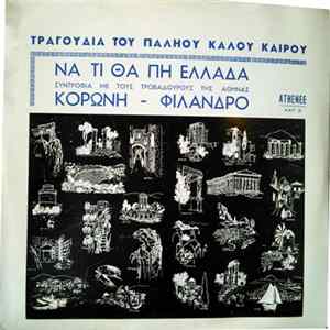 Κορώνης - Φίλανδρος - Να Τι Θα Πη Ελλάδα mp3