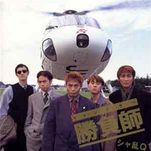 シャ乱Q - 勝負師 mp3