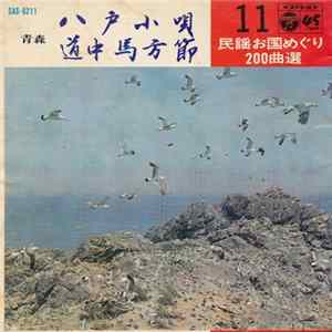 晴海洋子 / 小野瀬隆 - 八戸小唄 / 道中馬方節 mp3
