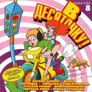 Various - В Десяточку! 8 mp3