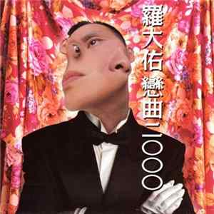 羅大佑 - 戀曲二OOO mp3