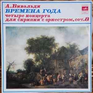 А. Вивальди - Времена Года mp3