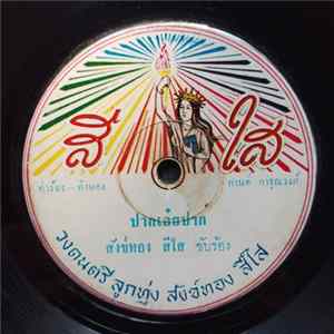 สังข์ทอง สีใส, ยุทธนา พรอนันต์ - ปากเอ๋ยปาก / รักคนผิด mp3
