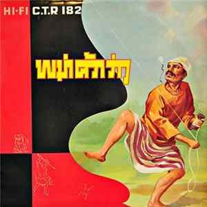 Various - พม่าคว้าว่าว mp3