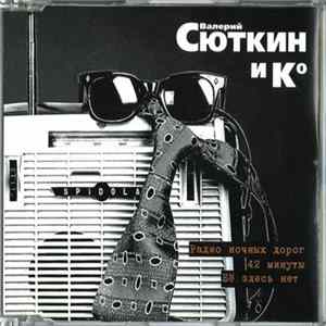 Валерий Сюткин и Ко - Радио Ночных Дорог mp3