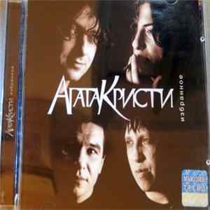 Агата Кристи - Избранное mp3