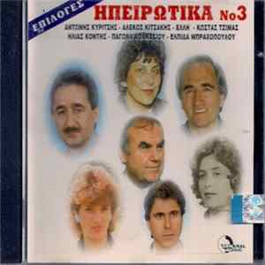 Various - Ηπειρώτικα Νο3 - Επιλογές mp3