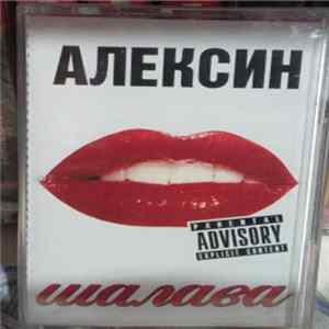 Алексин - Шалава mp3
