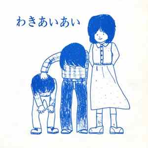 常葉学園短期大学フォークソング倶楽部 - わきあいあい Original Song Collection mp3