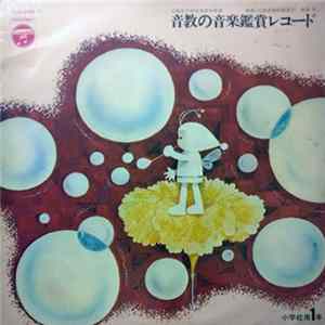 Various - 音教の音楽鑑賞レコード mp3