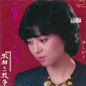 牧村 三枝子 - 男ごころ / 淋しがり mp3