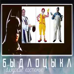 Быдлоцыкл - Блядские Костюмы mp3