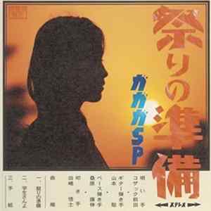 ガガガSP - 祭りの準備 mp3