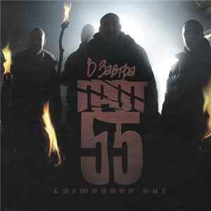 Грот И D-Man 55 - В Завтра mp3