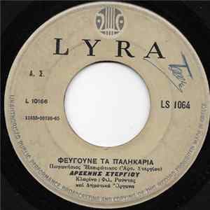 Αρσένης Στεργίου - Φεύγουνε Τα Παληκάρια / Όσα Χορτάρια Έχει Η Γη mp3