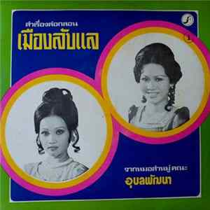 คณะอุบลพัฒนา - ลำเรื่องต่อกลอน เมืองลับแล 1 mp3
