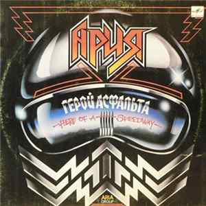 Ария - Герой Асфальта mp3