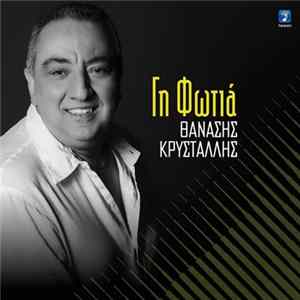 Θανάσης Κρυστάλλης - Γη Φωτιά mp3