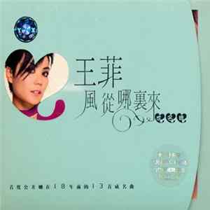 王菲 - 風從那裏來 mp3