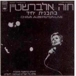 Chava Alberstein = חוה אלברשטיין - Chava Alberstein Live = בתכנית יחיד mp3