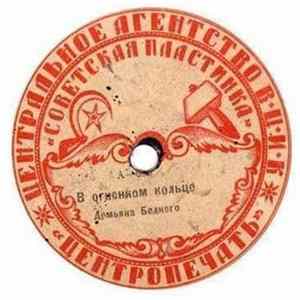 Демьян Бедный - Братьям: Международному Пролетариату / В Огненном Кольце mp3