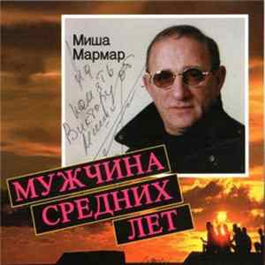 Миша Мармар - Мужчина Средних Лет mp3
