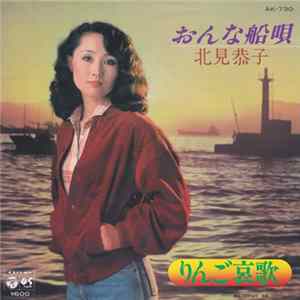 北見恭子 - おんな船唄 mp3