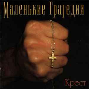 Маленькие Трагедии - Крест mp3