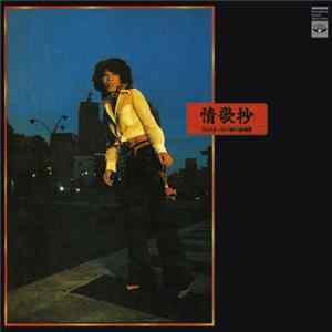 李礼仙 - 情歌抄：ひとりぼっちの朝の鎮魂歌 mp3