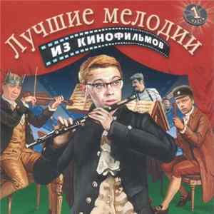 Various - Лучшие Мелодии Из Кинофильмов. 1 Часть mp3