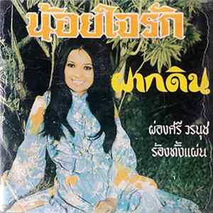 ผ่องศรี วรนุช - น้อยใจรัก / ฝากดิน mp3