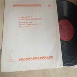 М. Лаврентьев - Комсомол В Годы Великой Отечественной Войны (1941-1945 гг.) mp3