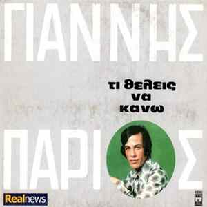 Γιάννης Πάριος - Τι Θέλεις Να Κάνω mp3