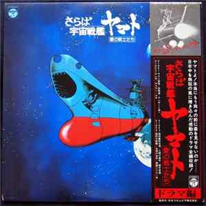 Various - さらば宇宙戦艦ヤマト 愛の戦士たち ドラマ編 mp3