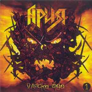 Ария - Пляска Ада 1 mp3