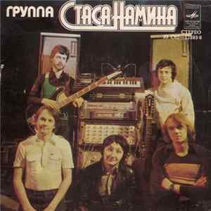 Группа Стаса Намина - Если Нет Тебя mp3