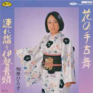 相原ひろ子 - 花の毛古舞 / 連れ詣り伊勢音頭 mp3