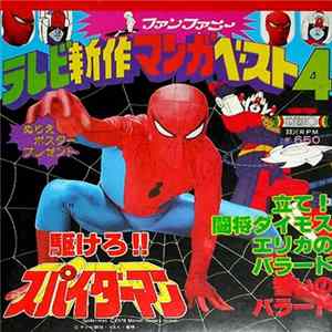 ささきいさお, かおりくみこ, ヒデ夕樹 - テレビ新作マンガベスト4 mp3
