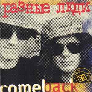 Разные Люди - Comeback mp3
