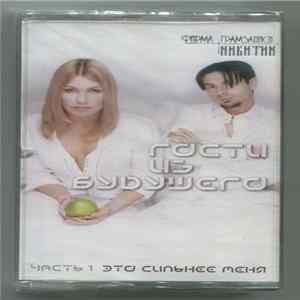 Гости Из Будущего - Это Сильнее Меня Часть 1 mp3