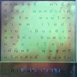 Various - คาราวะ ฅาราวาน mp3