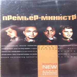 Премьер-Министр - Особо Важные Персоны mp3