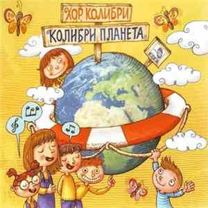 Хор Колибри - Колибри Планета mp3
