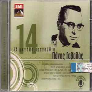 Πάνος Γαβαλάς - 14 Μεγάλα Τραγούδια mp3