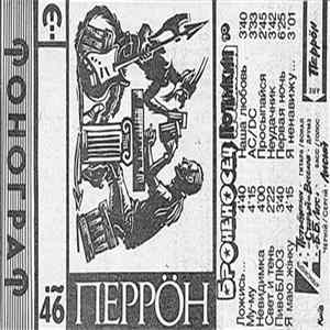 Перрöн - Броненосец Потёмкин mp3