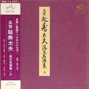 五世 延寿太夫 - 五世 延寿太夫 清元名演集 上 mp3