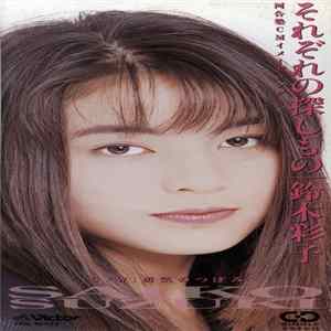 鈴木彩子 - それぞれの探しもの mp3