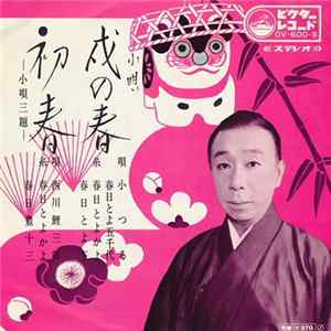 小つる / 西川鯉三郎 - 戌の春 / 初春 mp3