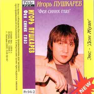 Игорь Пушкарёв - Фея Синих Глаз mp3